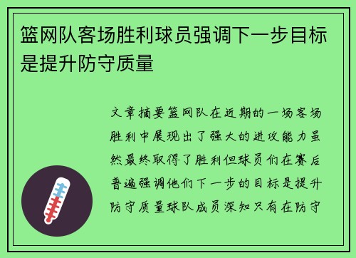 篮网队客场胜利球员强调下一步目标是提升防守质量