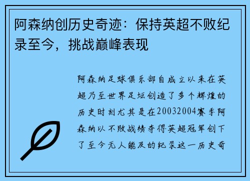 阿森纳创历史奇迹：保持英超不败纪录至今，挑战巅峰表现