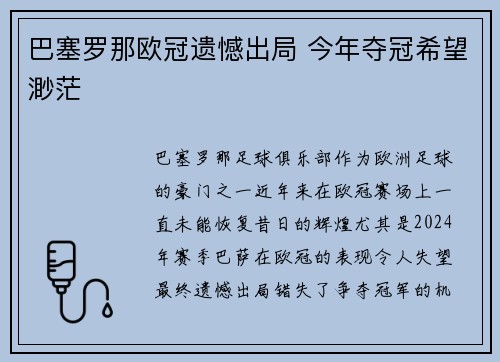 巴塞罗那欧冠遗憾出局 今年夺冠希望渺茫