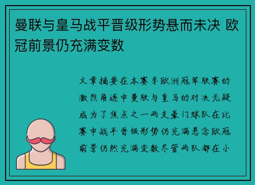 曼联与皇马战平晋级形势悬而未决 欧冠前景仍充满变数