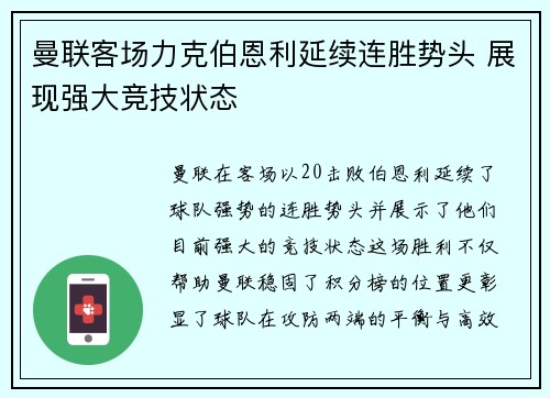 曼联客场力克伯恩利延续连胜势头 展现强大竞技状态