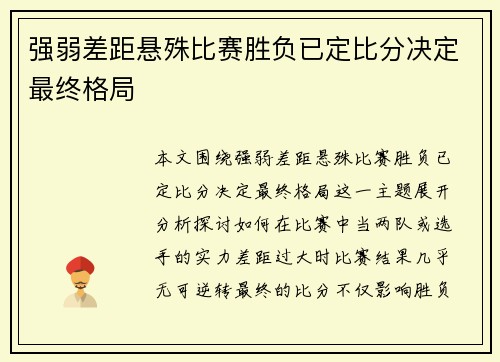 强弱差距悬殊比赛胜负已定比分决定最终格局