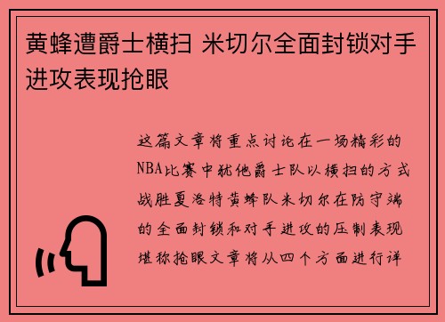 黄蜂遭爵士横扫 米切尔全面封锁对手进攻表现抢眼