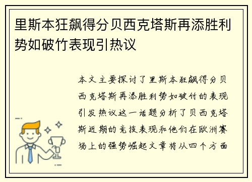 里斯本狂飙得分贝西克塔斯再添胜利势如破竹表现引热议