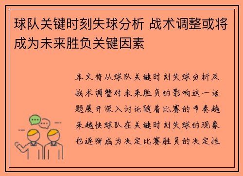 球队关键时刻失球分析 战术调整或将成为未来胜负关键因素