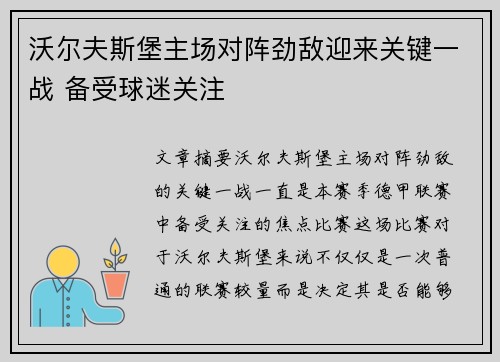 沃尔夫斯堡主场对阵劲敌迎来关键一战 备受球迷关注