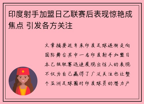 印度射手加盟日乙联赛后表现惊艳成焦点 引发各方关注