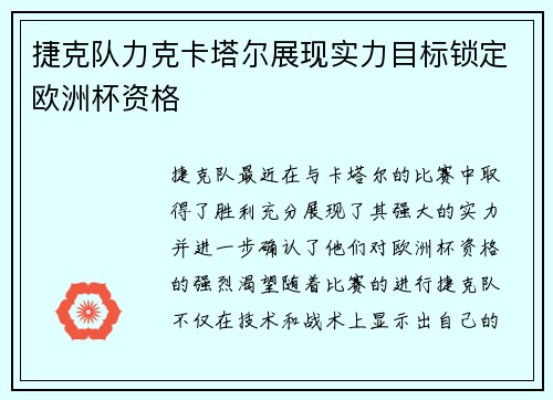 捷克队力克卡塔尔展现实力目标锁定欧洲杯资格