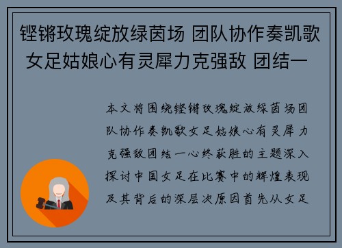 铿锵玫瑰绽放绿茵场 团队协作奏凯歌 女足姑娘心有灵犀力克强敌 团结一心终获胜 