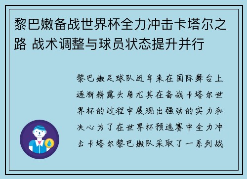 黎巴嫩备战世界杯全力冲击卡塔尔之路 战术调整与球员状态提升并行