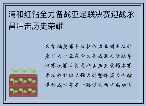 浦和红钻全力备战亚足联决赛迎战永昌冲击历史荣耀