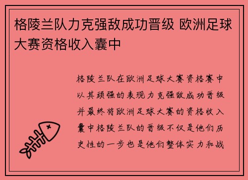 格陵兰队力克强敌成功晋级 欧洲足球大赛资格收入囊中