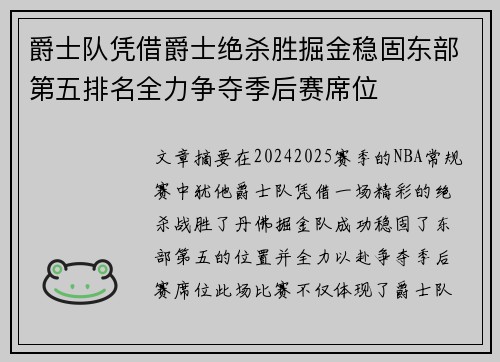 爵士队凭借爵士绝杀胜掘金稳固东部第五排名全力争夺季后赛席位