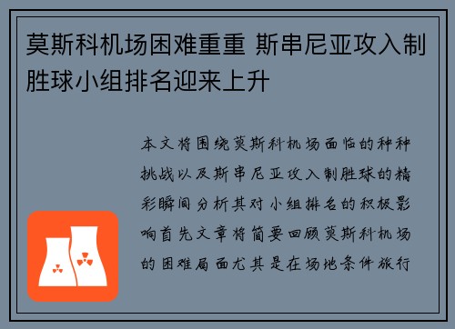 莫斯科机场困难重重 斯串尼亚攻入制胜球小组排名迎来上升