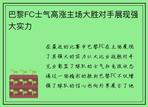 巴黎FC士气高涨主场大胜对手展现强大实力