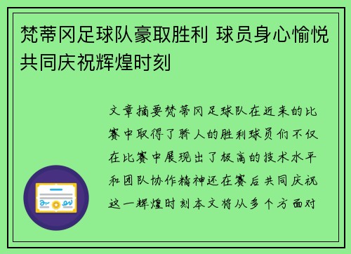 梵蒂冈足球队豪取胜利 球员身心愉悦共同庆祝辉煌时刻