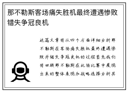 那不勒斯客场痛失胜机最终遭遇惨败错失争冠良机