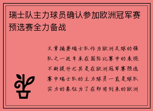 瑞士队主力球员确认参加欧洲冠军赛预选赛全力备战