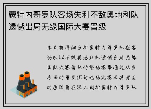 蒙特内哥罗队客场失利不敌奥地利队遗憾出局无缘国际大赛晋级