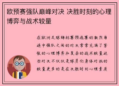 欧预赛强队巅峰对决 决胜时刻的心理博弈与战术较量