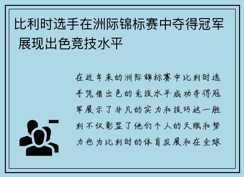 比利时选手在洲际锦标赛中夺得冠军 展现出色竞技水平