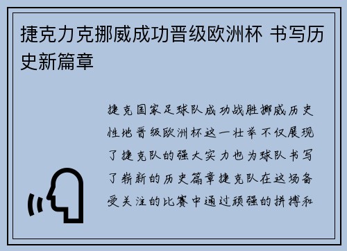 捷克力克挪威成功晋级欧洲杯 书写历史新篇章