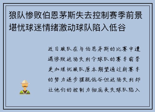 狼队惨败伯恩茅斯失去控制赛季前景堪忧球迷情绪激动球队陷入低谷