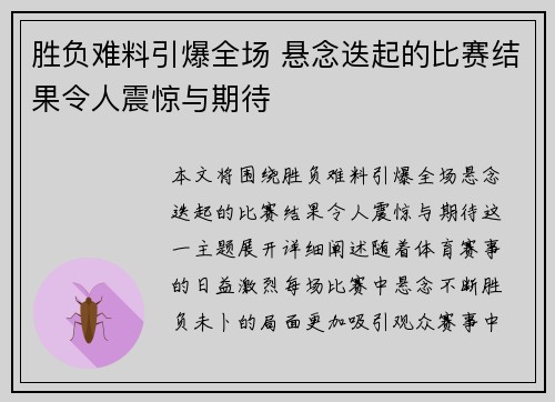 胜负难料引爆全场 悬念迭起的比赛结果令人震惊与期待