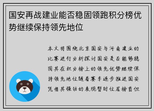 国安再战建业能否稳固领跑积分榜优势继续保持领先地位