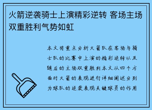 火箭逆袭骑士上演精彩逆转 客场主场双重胜利气势如虹