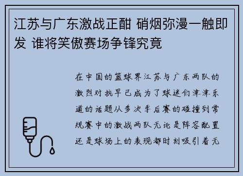 江苏与广东激战正酣 硝烟弥漫一触即发 谁将笑傲赛场争锋究竟