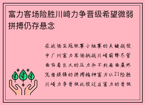 富力客场险胜川崎力争晋级希望微弱拼搏仍存悬念