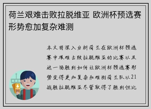 荷兰艰难击败拉脱维亚 欧洲杯预选赛形势愈加复杂难测