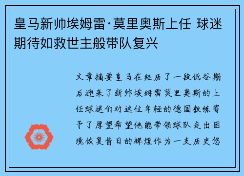 皇马新帅埃姆雷·莫里奥斯上任 球迷期待如救世主般带队复兴