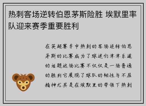 热刺客场逆转伯恩茅斯险胜 埃默里率队迎来赛季重要胜利