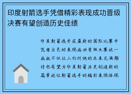 印度射箭选手凭借精彩表现成功晋级决赛有望创造历史佳绩