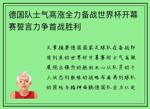 德国队士气高涨全力备战世界杯开幕赛誓言力争首战胜利