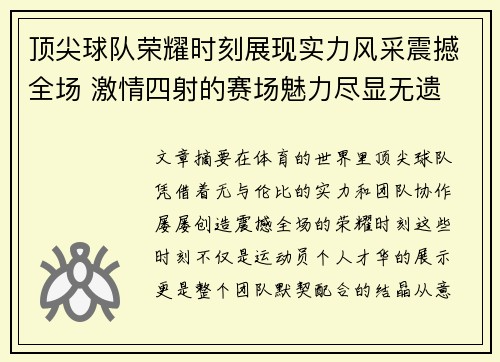 顶尖球队荣耀时刻展现实力风采震撼全场 激情四射的赛场魅力尽显无遗