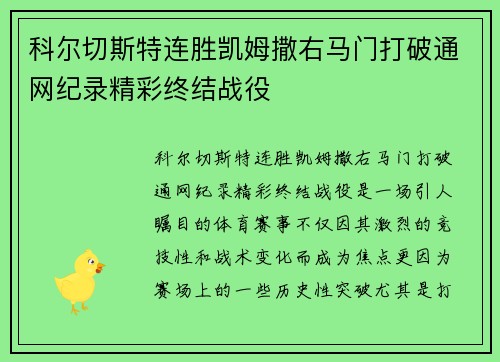 科尔切斯特连胜凯姆撒右马门打破通网纪录精彩终结战役