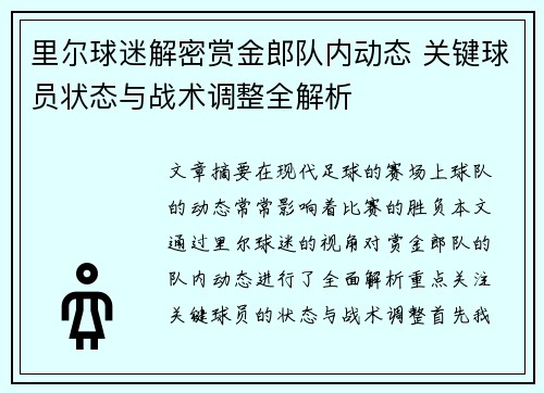 里尔球迷解密赏金郎队内动态 关键球员状态与战术调整全解析