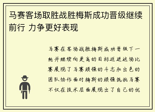 马赛客场取胜战胜梅斯成功晋级继续前行 力争更好表现