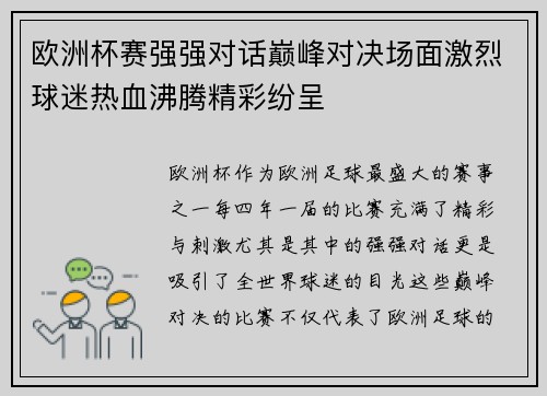 欧洲杯赛强强对话巅峰对决场面激烈球迷热血沸腾精彩纷呈