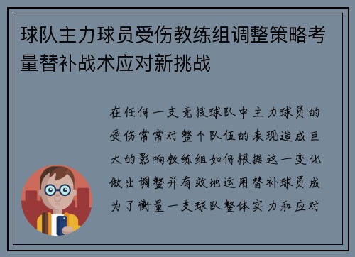 球队主力球员受伤教练组调整策略考量替补战术应对新挑战