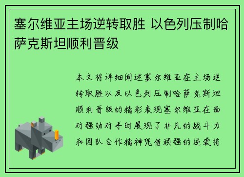 塞尔维亚主场逆转取胜 以色列压制哈萨克斯坦顺利晋级