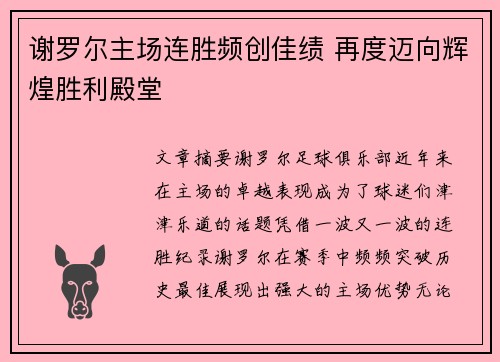 谢罗尔主场连胜频创佳绩 再度迈向辉煌胜利殿堂