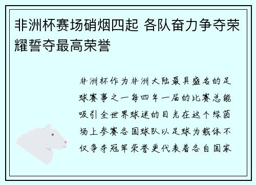 非洲杯赛场硝烟四起 各队奋力争夺荣耀誓夺最高荣誉