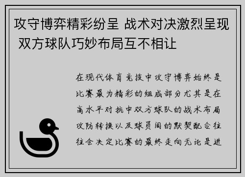 攻守博弈精彩纷呈 战术对决激烈呈现 双方球队巧妙布局互不相让