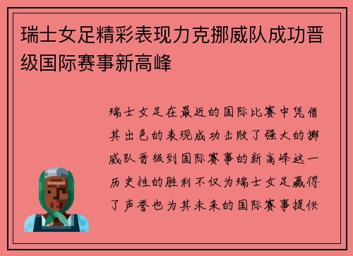 瑞士女足精彩表现力克挪威队成功晋级国际赛事新高峰