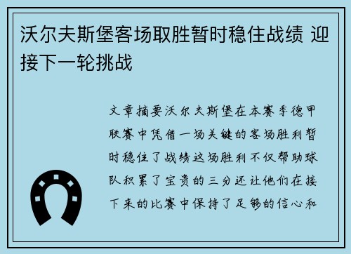 沃尔夫斯堡客场取胜暂时稳住战绩 迎接下一轮挑战