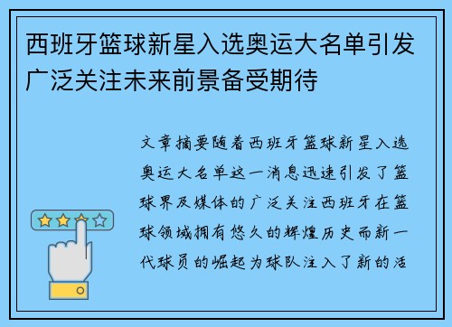 西班牙篮球新星入选奥运大名单引发广泛关注未来前景备受期待